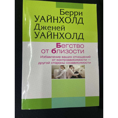 Бегство от близости. Избавление ваших отношений от контрзависимости. Уайнхолд Б., Уайнхолд Дж.