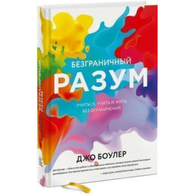 Безмежний розум Вчитися, вчити і жити. Боулер Дж.