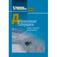 Добровольные галерщики. Очерки о процессах самоуспокоения. Швек Ж.
