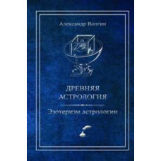 Древняя астрология Эзотеризм астрологии. Волгин А.