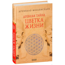 Древняя тайна цветка жизни. Друнвало Мельхиседек