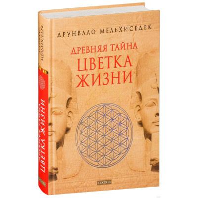 Давня таємниця квітки життя. Друнвало Мельхіседек