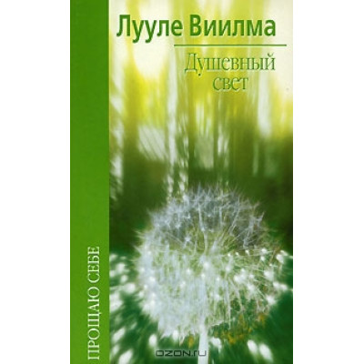 Книга Душевне світло. Війлма Л.