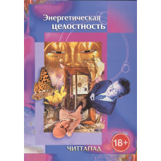 Енергетична цілісність. Читтапад Енергетична цілісність. Читтапад