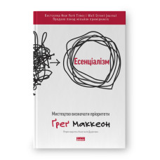 Есенціалізм. Мистецтво визначати пріоритети. Маккеон Ґ. Есенціалізм. Мистецтво визначати пріоритети. Маккеон Ґ.