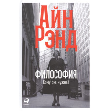Філософія: Кому вона потрібна? Ренд А. Філософія: Кому вона потрібна? Ренд А.