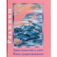Християнство та дзен. Мова існування. Ошо Християнство та дзен. Мова існування. Ошо