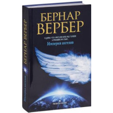 Книга Імперія ангелів. Вербер Б. Книга Імперія ангелів. Вербер Б.