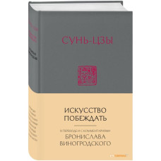 Искусство побеждать. В переводе и с комментариями Б. Виногродского. Сунь-Цзы