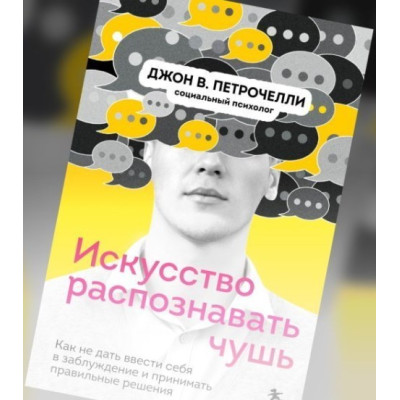 Мистецтво розпізнавати нісенітницю. Як не дати ввести себе в оману та приймати правильні рішення. Петрочеллі Дж.