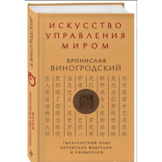 Искусство управления миром. Виногродский Б. Искусство управления миром. Виногродский Б.