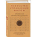 Искусство управления миром. Виногродский Б. Искусство управления миром. Виногродский Б.