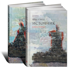 Книга Джерело (комплект із 2 книг). Ренд А. Книга Джерело (комплект із 2 книг). Ренд А.