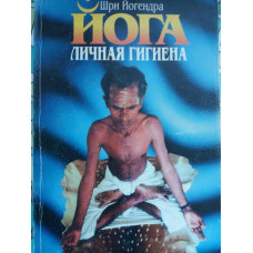 Йога Личная гигиена Йогендра Ш.