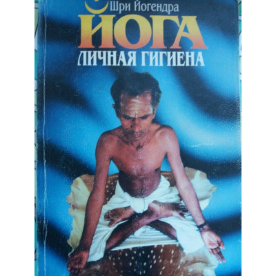 Йога Особиста гігієна Йогендра Ш.