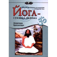 Йога-сукшма-вьяяма. Простые упражнения для исцеления. Брахмачари Др.