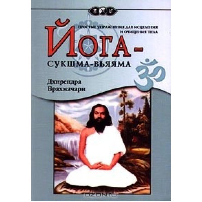 Йога-сукшма-вьяяма. Прості вправи для лікування. Брахмачарі Др.