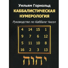 Книга Каббалистическая нумерология. Руководство по Каббале чисел. Горнольд У.