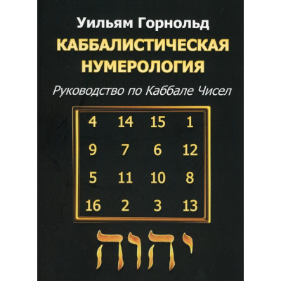 Книга Каббалістична нумерологія. Посібник з Каббали чисел. Горнольд В.