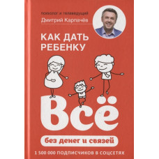 Як дати дитині все без грошей і зв'язків. Карпачов Д. Як дати дитині все без грошей і зв'язків. Карпачов Д.
