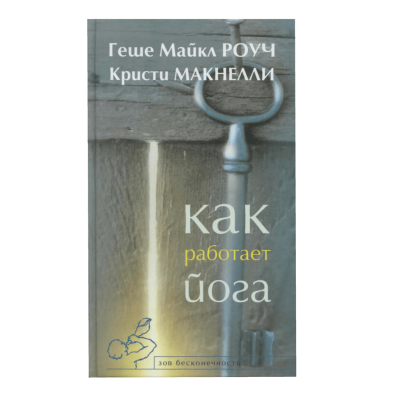 Книга Як працює йога. Зцілення і самозцілення за допомогою йога-сутри. Роуч М.
