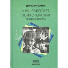 Книга Как работает психотерапия. Процесс и техника. Вайсс Дж.