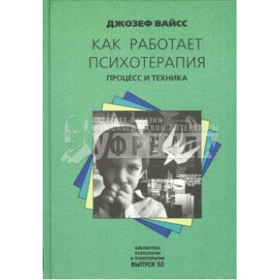 Книга Як працює психотерапія. Процес і техніка. Вайсс Дж.