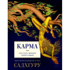 Книга Карма. Як стати творцем своєї долі Садхгуру Книга Карма. Як стати творцем своєї долі Садхгуру