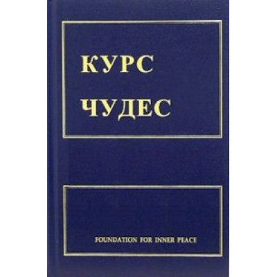 Книга Курс чудес. Шакман Х.