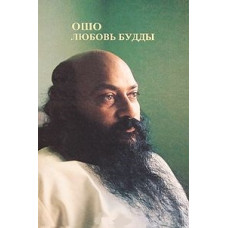 Любов Будди. Ошо Любов Будди. Ошо