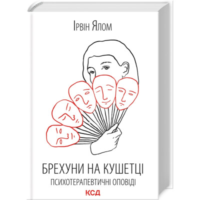 Брехуни на кушетці. Психотерапевтичні оповіді. Ялом І.