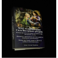 МАК – Сокровища Герды. Сила внутренних ресурсов