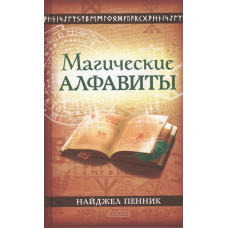 Книга Магические алфавиты: сакральные и тайные системы письма в духовных традициях Запада | Пенник Н.
