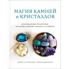 Книга Магия камней и кристаллов. Драгоценные практики, которые меняют жизнь к лучшему. Аскинози Х., Джандро Т.