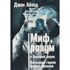 Міф, розум і великий екран. Усвідомлення героїв нашого часу. Айзод Дж. Міф, розум і великий екран. Усвідомлення героїв нашого часу. Айзод Дж.