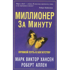 Книга Мільйонер за хвилину Хансен М. В., Аллен Книга Мільйонер за хвилину Хансен М. В., Аллен
