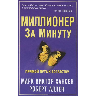 Книга Мільйонер за хвилину Хансен М. В., Аллен