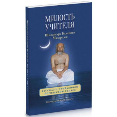 Милість Вчителі. Розповідь про пройдений йогічна тапас Шіварудра Балайогі