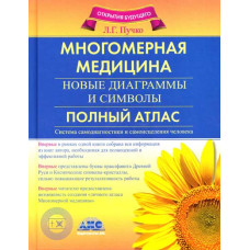Багатовимірна медицина. Нові діаграми та символи. Повний атлас. Пучко Л. Багатовимірна медицина. Нові діаграми та символи. Повний атлас. Пучко Л.
