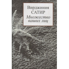Безліч Ваших облич. Сатир В. Безліч Ваших облич. Сатир В.