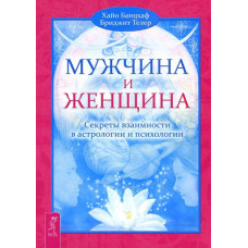 Книга Мужчина и Женщина. Секреты взаимности в астрологии. Банцхаф Х.