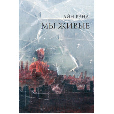 Мы живые. Анна Рэйд Мы живые. Анна Рэйд