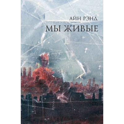 Ми живі. Анна Рейд