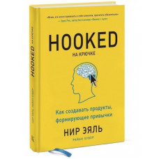 На гачку. Як створювати продукти, що формують звички. Еяль Н., Хувер Р. На гачку. Як створювати продукти, що формують звички. Еяль Н., Хувер Р.