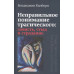 Неправильне розуміння трагічного: заздрість, сором та страждання. Кілборн Б. Неправильне розуміння трагічного: заздрість, сором та страждання. Кілборн Б.