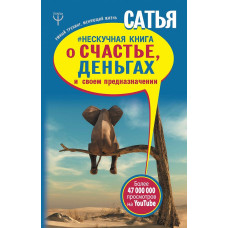 Ненудна книга про щастя, гроші і своє призначення. Дас С. Ненудна книга про щастя, гроші і своє призначення. Дас С.
