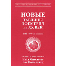 Книга Новые таблицы эфемерид на XX век. Михельсен Н.