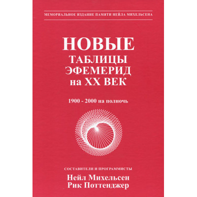 Книга Нові таблиці ефемерид на XX століття. Міхельсен Н.