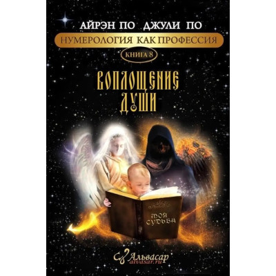 Нумерологія як професія. Втілення душі. Книга 8. По А, По Джулі