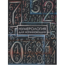 Нумерологія для початківців